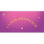 Открытка 0322.062 Самой прекрасной