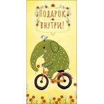 Открытка 0322.079 Подарок внутри!