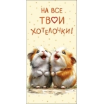 Открытка 0322.080 На все твои хотелочки! Открытка 0322.080 На все твои хотелочки!