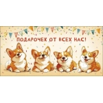 Открытка 0322.091 Подарочек от всех нас! Открытка 0322.091 Подарочек от всех нас!