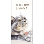 Открытка 0322.092 На все твои "хочу" Открытка 0322.092 На все твои "хочу"