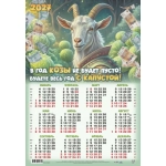 Календарь Плакат А-2 2027 № 00460 Символ года. В год козы не будет пусто....