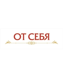 НЛО Табличка А-5 "От себя" "к себе"