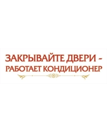 НЛО Табличка А-5 "закрывайте двери работает кондиционер"