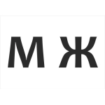 НЛО Табличка А5 "МЖ"