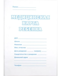 Медицинская карта ребенка 026у