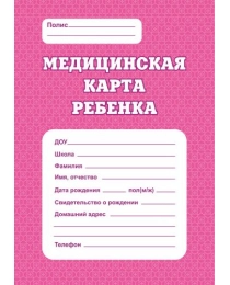 Медицинская карта ребенка 026у