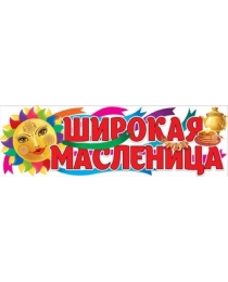 Плакат "Широкая масленица" 2901740