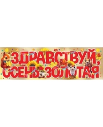 Плакат-полоска "Здравствуй, осень золотая" 3001543