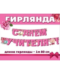 Гирлянда "С Днем Учителя!" 3300083