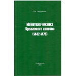 Монетная чеканка Крымского ханства (1442-1475). В. А. Сидоренко. 2016 г. Монетная чеканка Крымского ханства (1442-1475). В. А. Сидоренко. 2016 г.