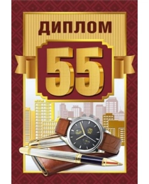 Диплом 55 лет 15.11.01608