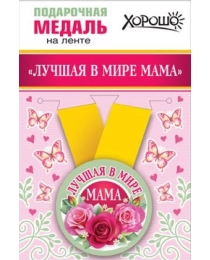 Медаль металлическая малая "Лучшая в мире мама" 15.11.00667