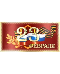 Открытка 29871 23 Февраля! евро 105х210