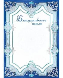 Грамоты лайт (189) Благодарственное письмо