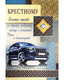 МИР ПОЗДРАВЛЕНИЙ 475- Конгрев-фольга, Крестному! 038.499