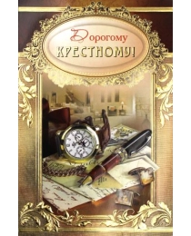 Ф.Д.А. Присыпка-конгрев 23-1169-КМ  Дорогому крестному!