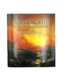 Фотоальбом "Айвазовский" квадрат
