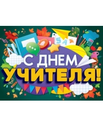 Плакат "С Днём учителя!" 84.862