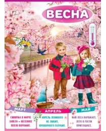 Плакат "Весна" 3001592