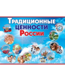 Плакат "Традиционные ценности России" 6000226