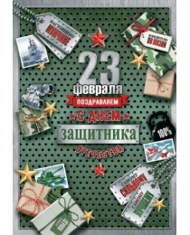 23 Февраля 7-01-23036