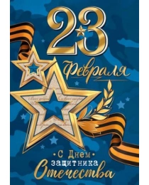 23 Февраля 7-06-23103