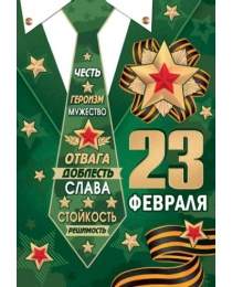 23 ФЕВРАЛЯ 7-06-23105