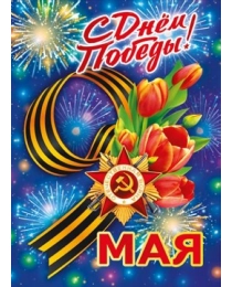 Плакат "С днем победы! 9 мая" 071.574