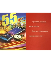 Открытка К (конгрев+фольга) С Юбилеем 55! 01640