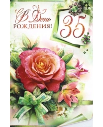 В День Рождения 35! 23-2722-тк