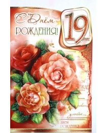 С Днем Рождения 19! 23-2888-тк