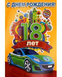 МИР ПОЗДРАВЛЕНИЙ 475- Конгрев-присып,С днем рожения 18! 059.611