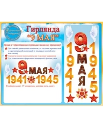 Гирлянда "9 Мая" 84.197