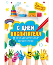 Открытка-поздравление "С днем воспитателя и всех дошкольных работников!" 042.381