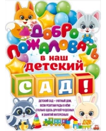 Плакат "Добро пожаловать в наш детский сад!" 84.576