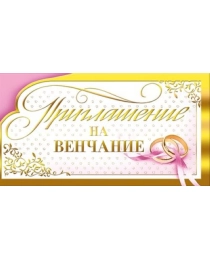 Приглашение на венчание 098.664