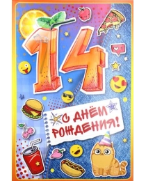 С Днем рождения! 14 лет 13,782,00