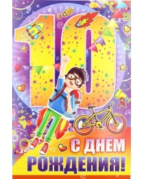 С Днем рождения! 10 лет 13,787,00