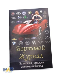 Бортовой журнал автомобилиста