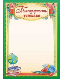 Грамоты (бумага) Благодарность учителю ОГБ-403