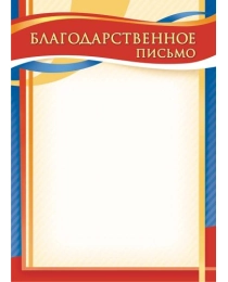 Грамоты (бумага) Благодарственное письмо ОГБ-387