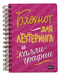 MyArt. СКЕТЧБУК на гребне. БЛОКНОТ ДЛЯ ЛЕТТЕРИНГА И КАЛЛИГРАФИИ