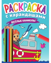 РАСКРАСКА С КАРАНДАШАМИ. ВЕСЁЛЫЕ КАНИКУЛЫ