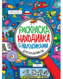 Раскраска-находилка с наклейками. Для мальчиков