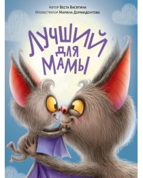 ЛУЧШИЙ ДЛЯ МАМЫ мат.ламин.обл. выб.лак, тиснение, офсет 200х240