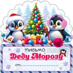 Письмо Деду Морозу рд-82-т