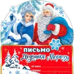 Письмо Деду Морозу рд-83-т