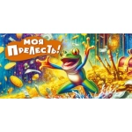 Конверт для денег "Моя прелесть!" 7.0000515