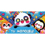 Конверт для денег "Ты молодец!" 7.0000662
